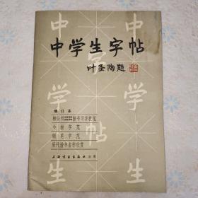 中学生字帖 叶圣陶