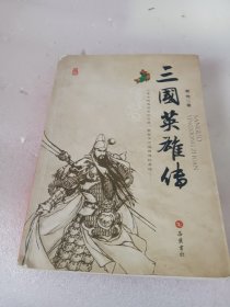 三国英雄传