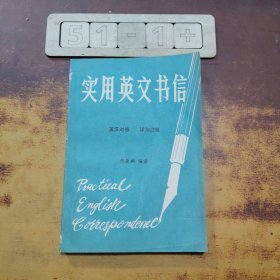 实用英文书信（英汉对照）