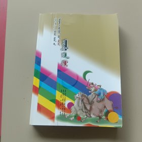 当代蒙古族儿童文学精品大系——剧作卷(蒙)