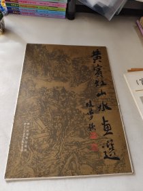 黄宾虹山水画选