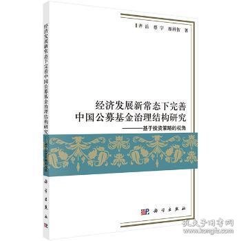 经济发展新常态下完善中国公募基金治理结构研究:基于投资策略的视角 9787030482549 齐岳，蔡宇，廖科智著 科学出版社