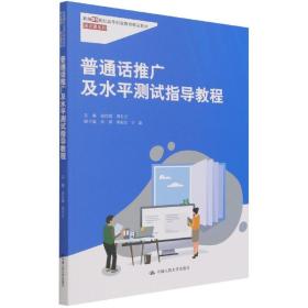 普通话推广及水平测试指导教程（新编21世纪高等职业教育精品教材·通识课系列）