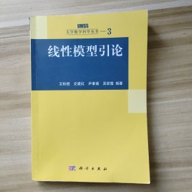 线性模型引论：大学数学科学丛书3