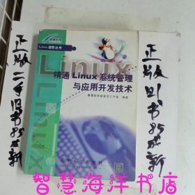 精通Linux系统管理与应用开发技术