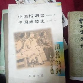 中国婚姻史.中国娼妓史