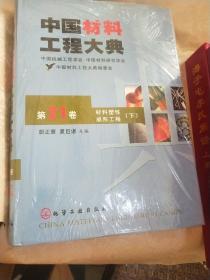 中国材料工程大典 大典 第21卷  材料塑性成型工程  下册未拆封