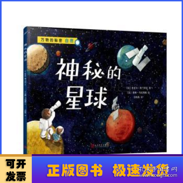 神秘的星球（万物的秘密）（海洋学博士领衔打造，激发孩子对世界万物的好奇心）