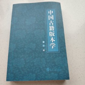 中国古籍版本学
