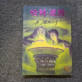哈利·波特与混血王子 带防伪水印