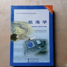 航海学（航海地文、天文和仪器）