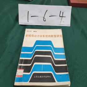 非线性动力学系统的数值研究