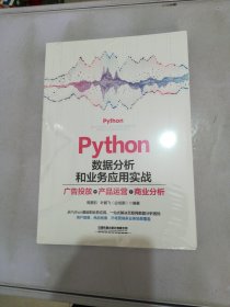 Python数据分析和业务应用实战：广告投放、产品运营、商业分析