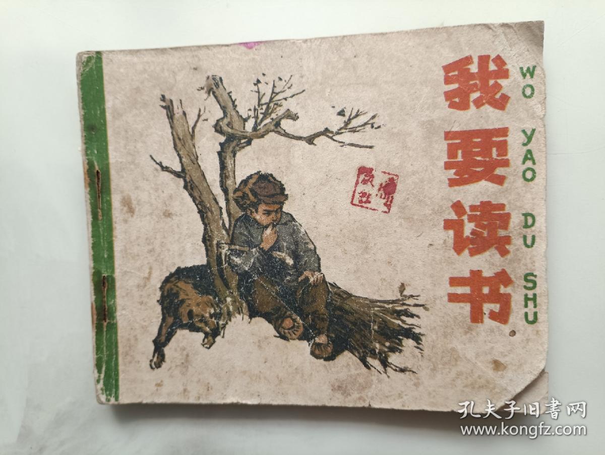 我要读书 连环画