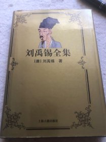 刘禹锡全集