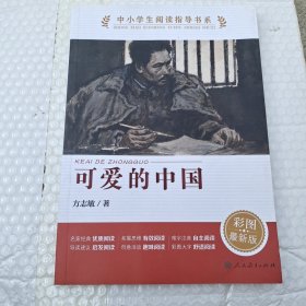 可爱的中国中小学生阅读指导书系小学