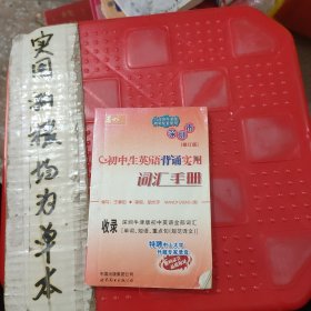 初中生英语背诵实用词汇手册