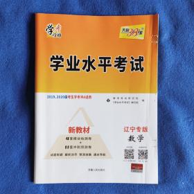 天利38套学考攻略山东省新高考学业水平考试20年1月和20年6月学考合格考必备--数学