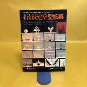 日文 折り紙建築型紙集