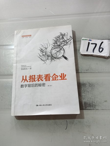 从报表看企业——数字背后的秘密（第二版）