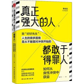 真正强大的人, 都敢于“得罪人”