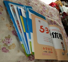 2020秋季 5.3天天练(3种8份合售)，小学语文一年级上册RJ(含:答案全解全析+课堂笔记+赠:测评卷+拼音卡/词语卡)，小学同步阅读一年级上册(含:参考答案)，全优卷:小学语文一年级上册RJ，16开