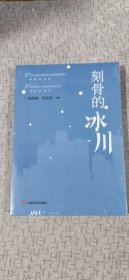 刻骨的冰川（未拆塑封）