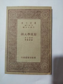 财政学大纲 （万有文库）