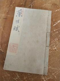药性赋，中医古籍经典，中医验方、良方集锦。清木刻本，一套上下卷两册全。
规格:21.7*13.5*1.5cm