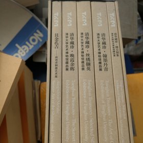 清华藏珍：清华大学艺术博物馆藏品展（全五册）