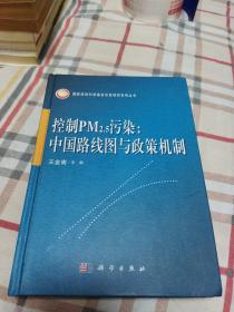 控制PM2.5污染：中国路线图与政策机制