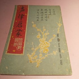 声律启蒙