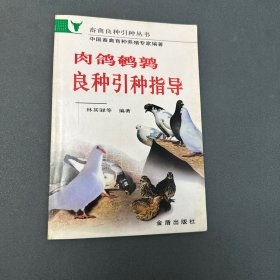 肉鸽鹌鹑良种引种指导