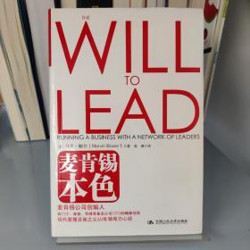 麦肯锡本色：麦肯锡公司创始人马文·鲍尔60年领导力心经