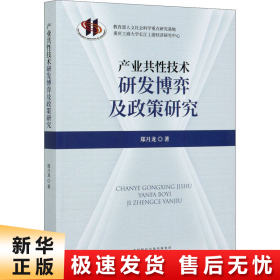 产业共性技术研发博弈及政策研究