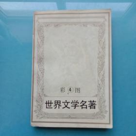 彩图世界文学名著.4