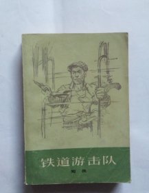 铁道游击队（有些磨损，污迹，折角，书脊内凹）