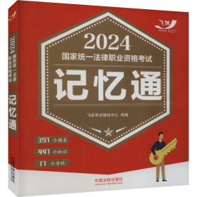 2024统一律职业资格试记忆通 法律类考试  新华正版