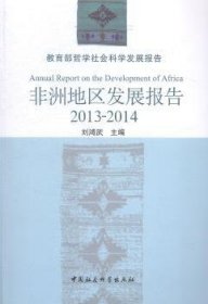 教育部哲学社会科学发展报告：非洲地区发展报告（2013-2014）