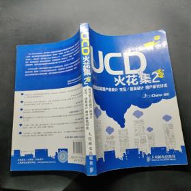 UCD火花集2：有效的互联网产品设计 交互/信息设计 用户研究讨论