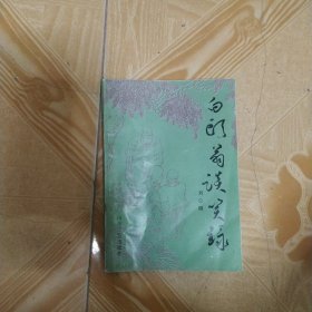白頭翁談笑錄