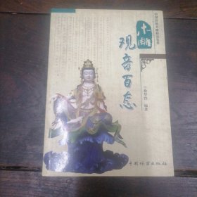 木雕观音百态