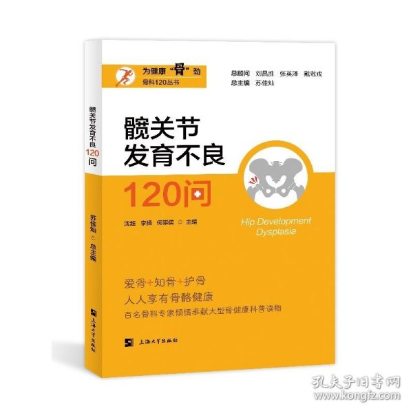 髋关节发育不良120问