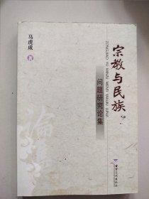 宗教与民族问题研究论集