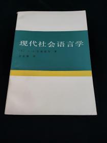 现代社会语言学