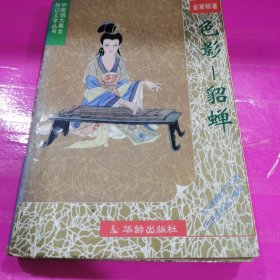 中国四大美女传记文学 色影：貂蝉