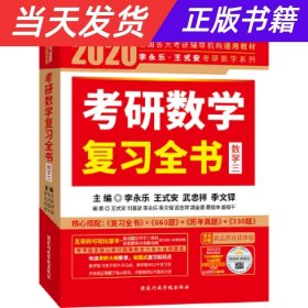 2020考研数学 2020李永乐·王式安考研数学复习全书（数学三） 金榜图书