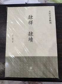 隶释 隶续