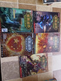 游戏基地 魔兽世界（5册）