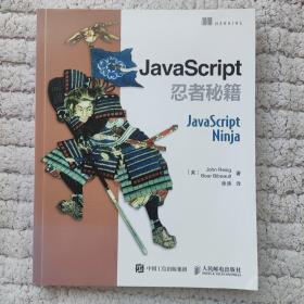 JavaScript忍者秘籍